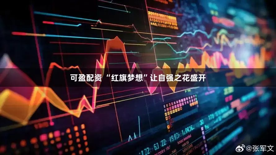 可盈配资 “红旗梦想”让自强之花盛开