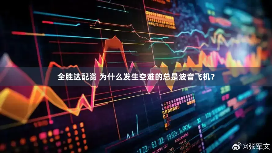 全胜达配资 为什么发生空难的总是波音飞机？