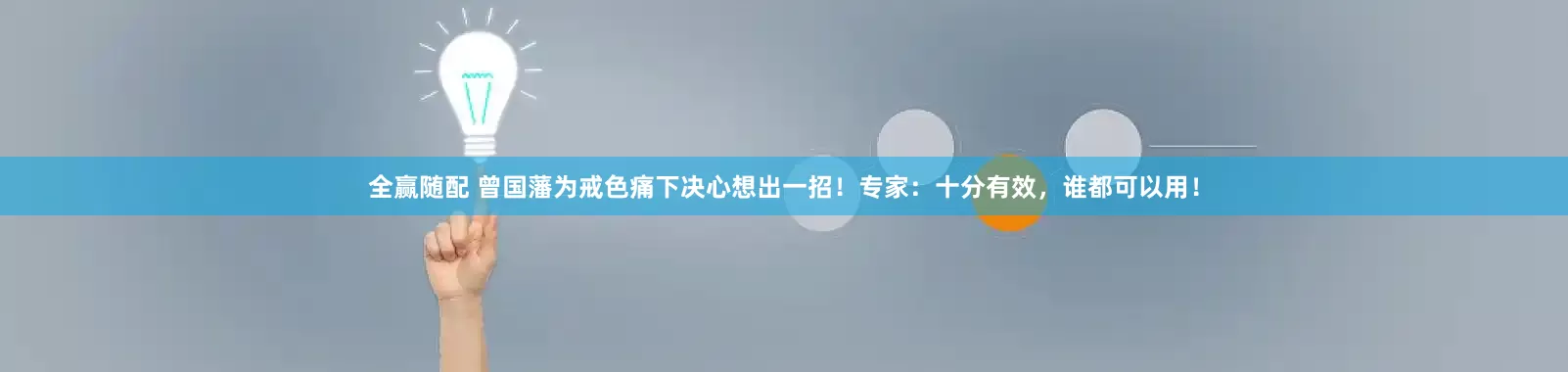 全赢随配 曾国藩为戒色痛下决心想出一招！专家：十分有效，谁都可以用！