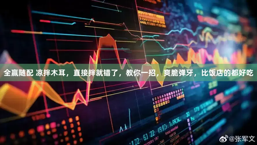 全赢随配 凉拌木耳，直接拌就错了，教你一招，爽脆弹牙，比饭店的都好吃